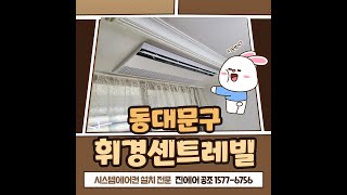 동대문구 휘경센트레빌 천정형 시스템에어컨 구형교체와 신규 설치를 한번에 [upl. by Pace]