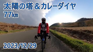 Emonda SL5【太陽の塔＆カレーダイヤ】77㎞ [upl. by Backler]