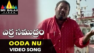 Erra Samudram Video Songs  Ooda Nu Yellipoke Video Song  Narayana Murthy  Sri Balaji Video [upl. by Johnath]