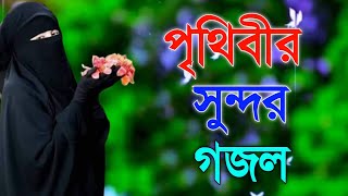 Bangla gojol Islamic gojol notun gojol suparhit gojol viral gojol audio gojol gojol 2023 [upl. by Bac820]