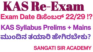 KPSCKAS Re Exam DateDEC 292024ಕೆಎಎಸ್ ಮರು ಪರೀಕ್ಷೆKAS Mains Prelims SyllabusPreparationkannada [upl. by Demott357]