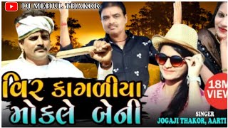 vir kagaliya mokale beni  jogaji thakoraarti thakor  gujaratisong video [upl. by Llednew]