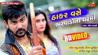 Geeta Rabari  Thakar Vase Bharwado Na Ghatma  Raghav Digital New Video Song [upl. by Ecnirp]