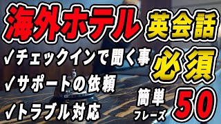 【英会話｜聞き流し】海外のホテルで使う英語フレーズまとめ [upl. by Lemrej916]