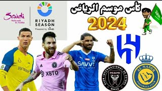 موعد مباريات كأس موسم الرياض 2024 والقنوات الناقلة 🔥جدول مباريات كأس موسم الرياض 2024 [upl. by Shafer]