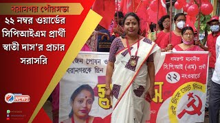 Baranagar Municipal Election 2022  22 No Wardর CPIM প্রার্থী Swati Das এর প্রচার সরাসরি [upl. by Scibert]