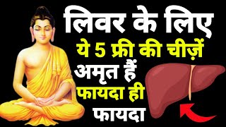 ये 5 चीजें खाएं  बुढ़ापे तक लिवर खराब नहीं होगा  Home Remedies For Fatty Liver  Liver Detox [upl. by Airdnassac]