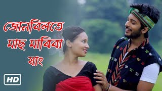 Junbilote Maas Mariba Jaang  Anupam Ronghang  Assamese Tiwa Folk 2018  Shopolo Digital [upl. by Weiman]