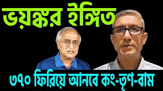 ভয়ঙ্করতম ইঙ্গিত  কাশ্মীর নিয়ে পাক স্বার্থে খেলা কং তৃণ বামেদের [upl. by Oinigih]