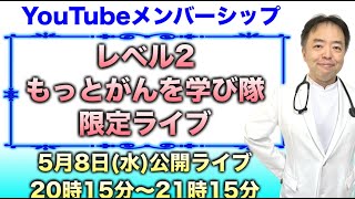 レベル②−8もっとがんを学び隊限定ライブ公開視聴20240508 [upl. by Eiclud257]