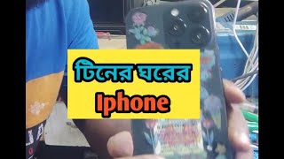 টিনের ঘরে iphone দেখে যারা বলেন নাতায় তো বিদেস্যে তাদের জন্য এই ভিডিও funny hoornoor hhhtech [upl. by Normi]