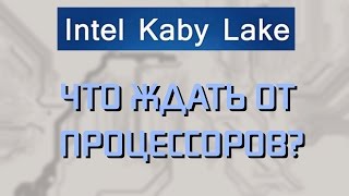 Что ждать от Intel Kaby Lake [upl. by Germann78]