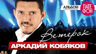 ПРЕМЬЕРА АЛЬБОМА 2015 Аркадий КОБЯКОВ  Ветерок Full album 2015 [upl. by Suolevram]