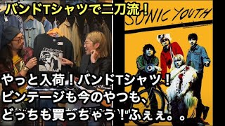 【バンドTシャツ】二刀流の流儀 今のTシャツとビンテージ、2枚持っても良いんじゃない！？イェーイ！編 [upl. by Waters575]