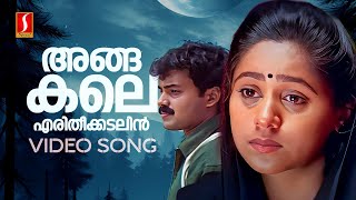 Angakale Video Song  Sathyam Sivam Sundaram  Kunchacko Boban  Shankar Mahadevan  Vidyasagar [upl. by Yrekcaz]