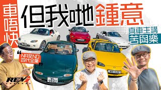 Mazda MX5四代同堂第一集 原祖NA到NB 如何成就史上最暢銷開篷車revchannel [upl. by Lipski]