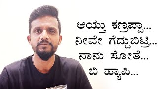 ನಿಮ್ಮ ದ್ವೇಷ ಸುಳ್ಳು ಗೆದ್ದು ಬಿಡ್ತು ನಾನು ಸೋತುಬಿಟ್ಟೆ  Kirik Keerthi [upl. by Zechariah]