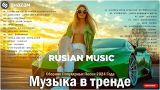 ЛУЧШАЯ МУЗЫКА 2024 🎼 Слушать Музыку 2024 😀 Русские Ремиксы 2024 ▶ Русские Песни 2024 Новинки 🎶 [upl. by Peednam]