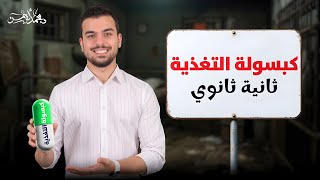 ثلث منهج تانية ثانوي فى أقل من ساعتين  كبسولة مراجعة التغذية [upl. by Graeme911]