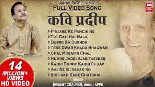 कवि प्रदीप के भजन I Kavi Pradeep Hindi Bhajan  Full Album I Hemant Chauhan Bhajan [upl. by Zipah]