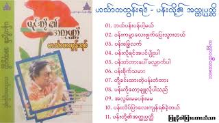 ဟင်္သာတထွန်းရင်  ပန်းတို့၏ အတ္ထုပ္ပတ္တိ အခွေ။ Tape [upl. by Leontine608]