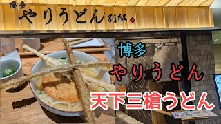 【やりうどん】【福岡空港グルメ】美味しい過ぎるうどん屋さん博多やりうどん別邸 [upl. by Bills]