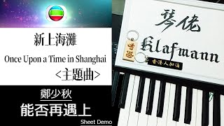 鄭少秋 Adam Cheng  能否再遇上 TVB 新上海灘 Once Upon a Time in Shanghai 主題曲 鋼琴 Piano  Klafmann [upl. by Annayd]