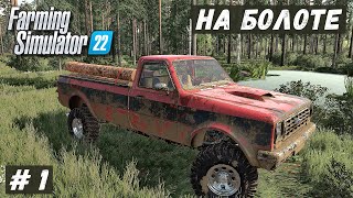 FS 22  ВЫЖИВАНИЕ на БОЛОТЕ Очнулся где то в лесу Ищу РАБОТУ  1 [upl. by Dolly]