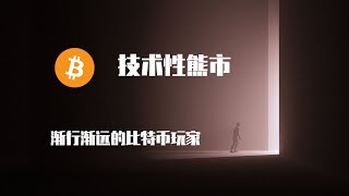 比特幣暴跌30％，進入“技術性熊市”。美聯儲考慮提前加息，金融市場動蕩不安的三個原因。｜欧易OKEx｜GameFi｜NFT｜ [upl. by Ruthe]