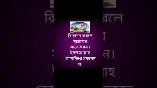 রিলেশন করলে নামাজের সাথে করুন কোনদিন ঠকবেন নাislamicvideo viralvideo namaj namajshikkha [upl. by Epps]