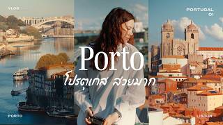 ปอร์โต โปรตุเกส ยุโรปที่สวยตาแตก  Portugal Vlog EP1 [upl. by Darwen716]