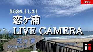 串間市恋ヶ浦ライブカメラ【宮崎県 波情報ライブカメラ iinamicom】 [upl. by Barny]