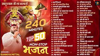 Top 50 Bhajans KanhiyaMittal  240 Minutes Nonstop Bhajans  खाटू श्याम जी भजन  Kanhiya Mittal MP3 [upl. by Nyleaj]