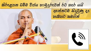 ධම්මවිජය හිමිගෙන් සජීවි ඇමතුමක් l Ven Kirulapana Dhammawijaya Thero [upl. by Arada612]