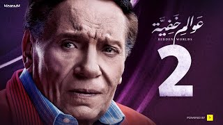 Awalem Khafeya Series HD Ep 02 عادل إمام مسلسل عوالم خفية الحلقة 2 الثانية [upl. by Aissatan501]