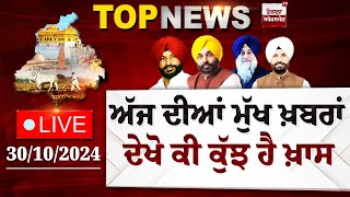 Punjab Latest Top News Today  ਦੇਖੋ ਕੀ ਕੁੱਝ ਹੈ ਖ਼ਾਸ  Spokesman TV  LIVE  Date 30102024 [upl. by Gnil]