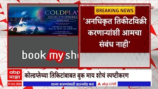 Book my show On Coldplay Ticket  कोल्डप्लेचा काळाबाजारावर बुक माय शोचं स्पष्टीकरण [upl. by Eissed]