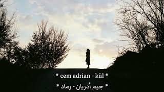 أغنية تركية حزينة بإحساس رائع جداً 💔  رماد   جيم أدريان  مترجمة  Cem Adrian  KÜL [upl. by Nellek290]