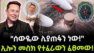 Elon Musk  ኢሎን የተፈራውን ፈጸመው ተረክ ሚዛን Salon Terek [upl. by Zohar]