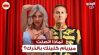 لماذا اتصلت ميريام كلينك بالدّرك؟ وما علاقة الكلب بالموضوع؟ [upl. by Aronoh]