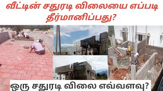 வீட்டின் சதுரடி விலையை எப்படி தீர்மானிப்பது  house cost per square feet  CAB  Tamil 2024 [upl. by Acinorev]