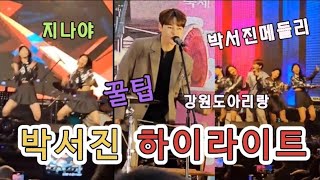 박서진 하이라이트 녹화방송 지나야 박서진메들리 꿀팁 강원도아리랑 [upl. by Soloman]