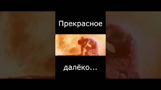 Прекрасное далёко Remix Shorts Terminator [upl. by Malva]