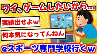 【2ch】ワイ「eスポーツの専門学校に進学したい」親「ゲームみたいなもん暇つぶしのための道具やんけ」←これどう思う？ｗｗｗ【ゆっくり解説】 [upl. by Townshend244]