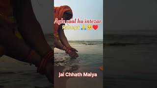 Agle saal ka intezar Rahega 🙏chhath emotional intezar puja bhojpuri [upl. by Aleen]