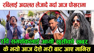 🔴 LIVE सुरुमै यस्तो भयो पोखरामा  रविका समर्थक नेपाल भरिबाटै आए पोखरा rabilamichhane [upl. by Auerbach]