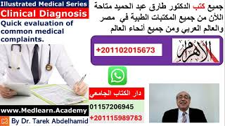 Clinical Diagnosis Book BY Dr Tarek Abdelhamid كتب الدكتور طارق المطبوعة متاحة الآن [upl. by Llecrep]