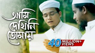 Bangla Islamic Song  Ami Dekhini Tomay by Kalarab Shilpigosthi 2018  Naate Rasul Sallallah [upl. by Eceinehs]