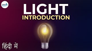 Light  Lesson 01  Introduction to Light  in Hindi हिंदी में   Dont Memorise [upl. by Wivinia]