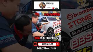 內湖技師👋精品FOCUS🤤 🎬開箱一共4集，記得追蹤🥰 bbswheels forgedwheels 搞笑 熱門 剧情 [upl. by Grace]